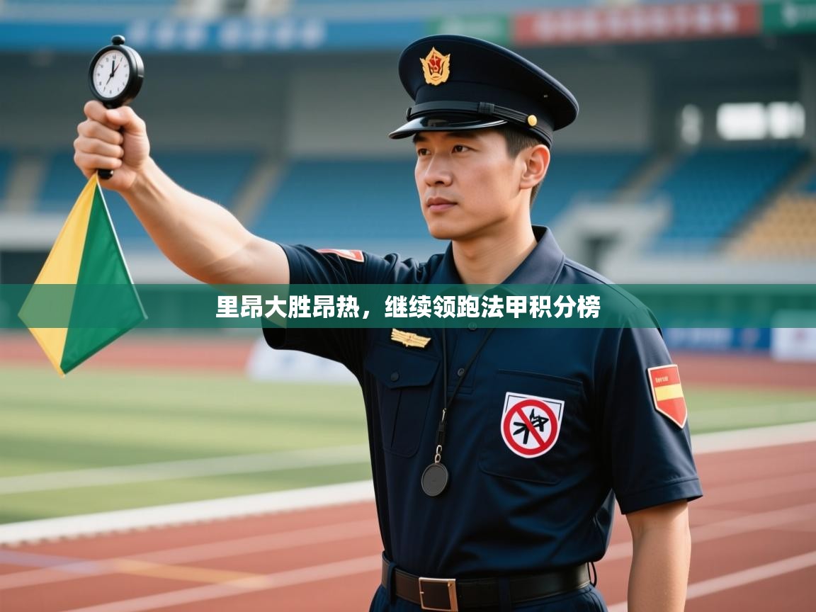 里昂大胜昂热,继续领跑法甲积分榜