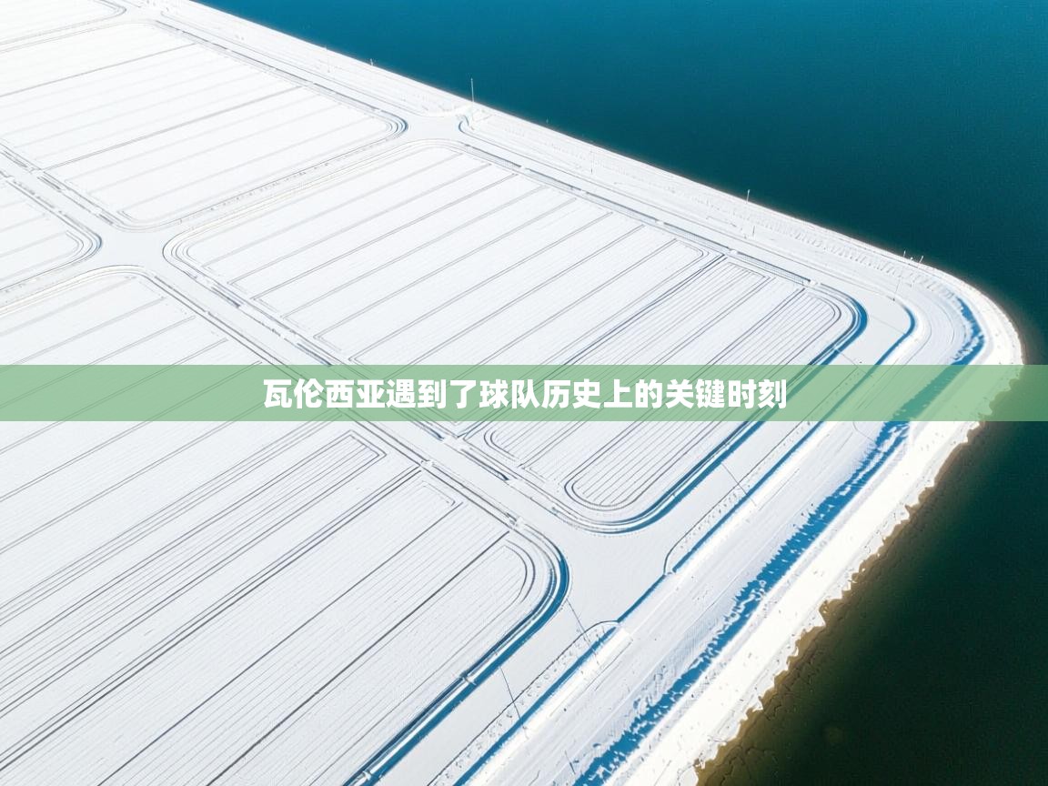 瓦伦西亚遇到了球队历史上的关键时刻  第1张