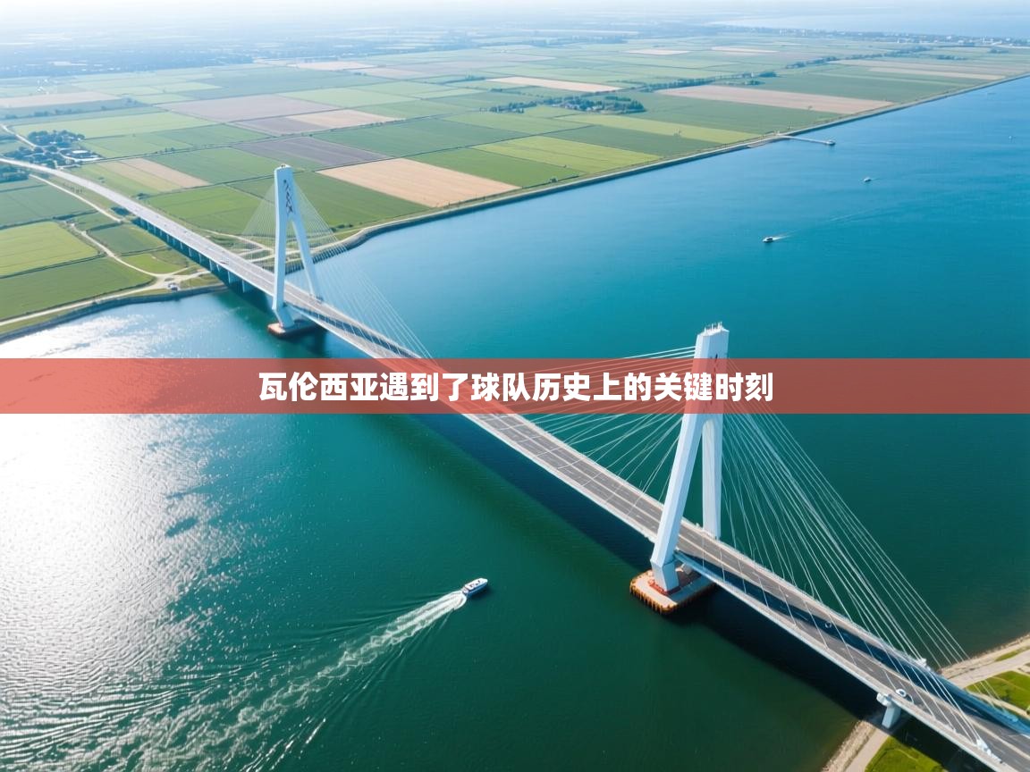 瓦伦西亚遇到了球队历史上的关键时刻  第2张