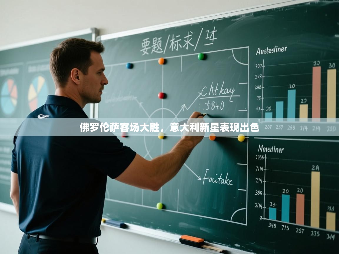 佛罗伦萨客场大胜,意大利新星表现出色