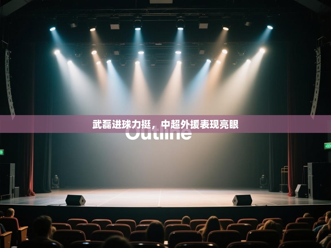 武磊进球力挺,中超外援表现亮眼