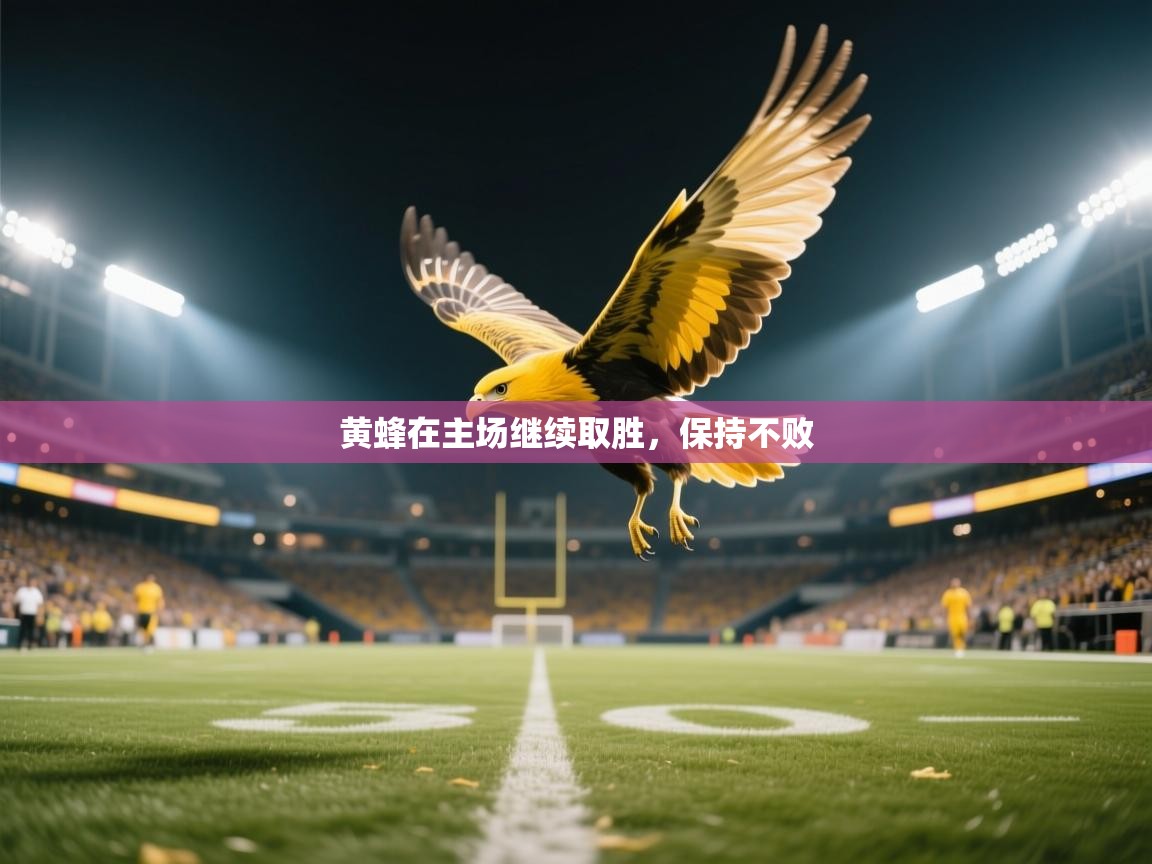 黄蜂在主场继续取胜，保持不败  第2张