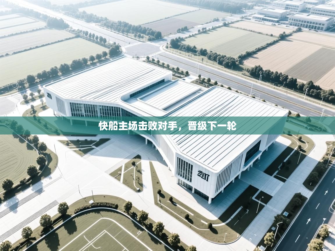 快船主场击败对手，晋级下一轮  第1张