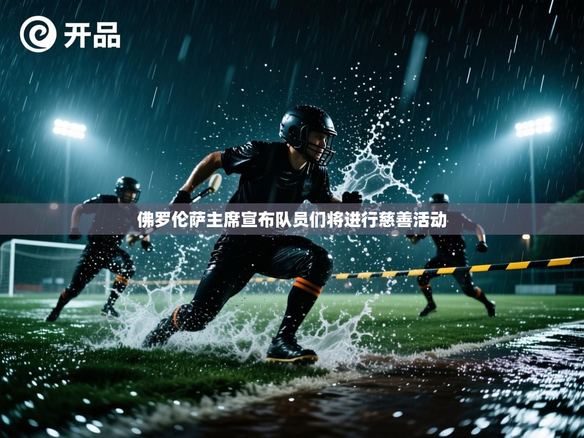 佛罗伦萨主席宣布队员们将进行慈善活动  第1张