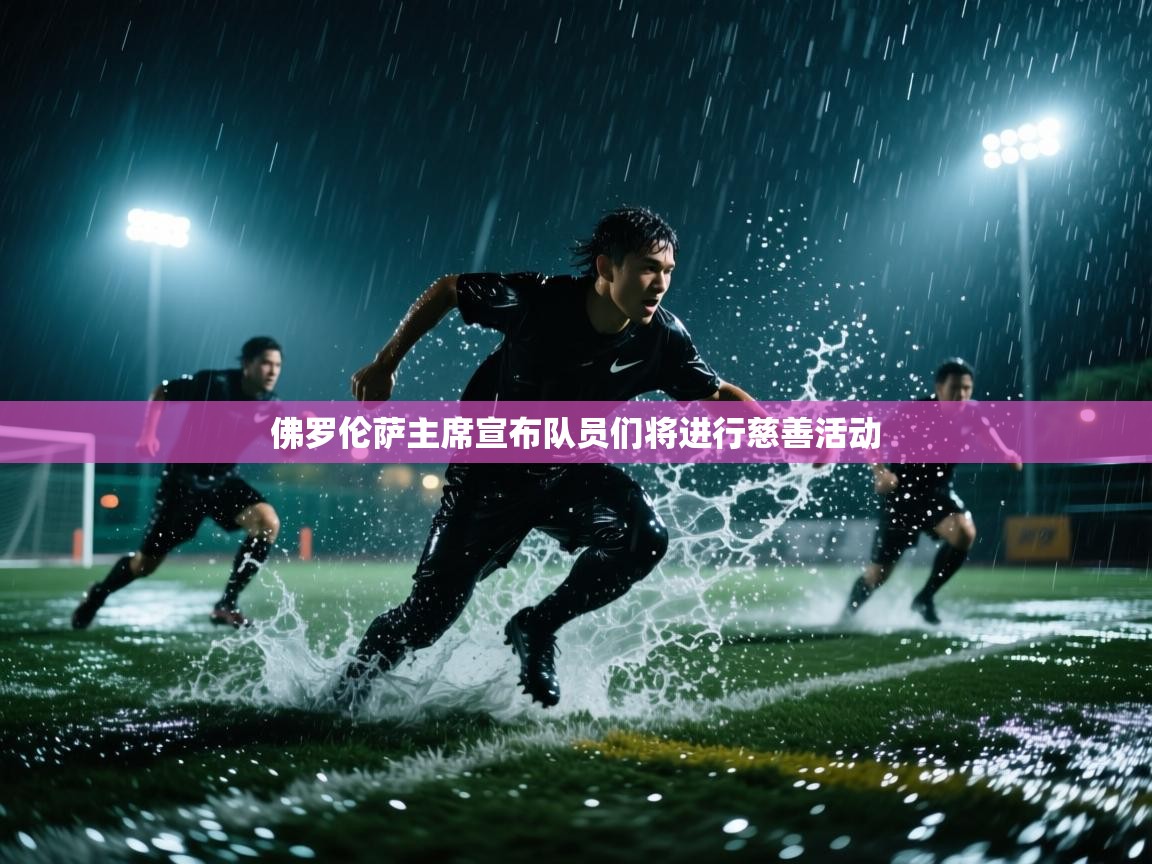 佛罗伦萨主席宣布队员们将进行慈善活动  第2张