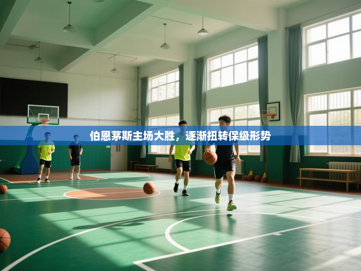 伯恩茅斯主场大胜，逐渐扭转保级形势