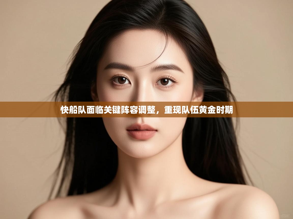 快船队面临关键阵容调整,重现队伍黄金时期 第1张