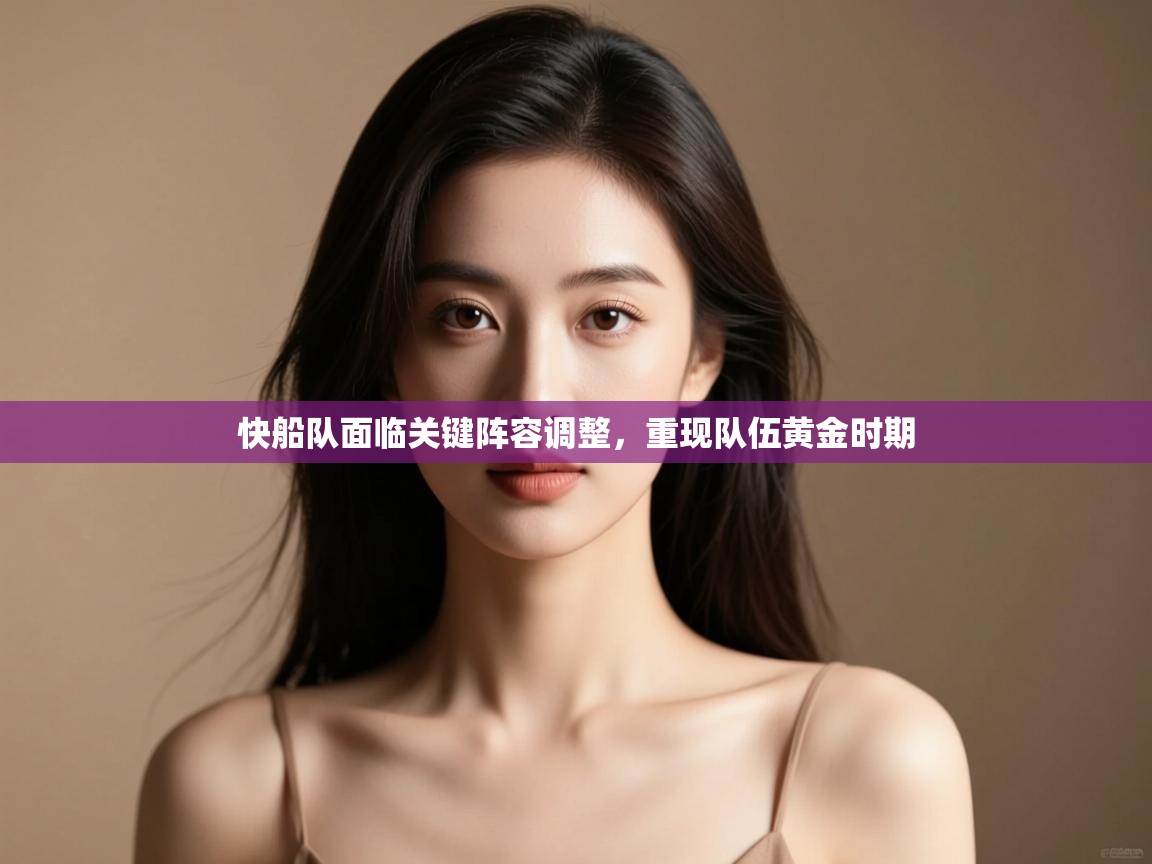 快船队面临关键阵容调整,重现队伍黄金时期 第2张