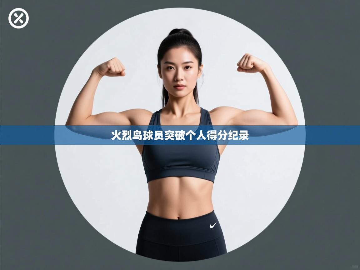 火烈鸟球员突破个人得分纪录