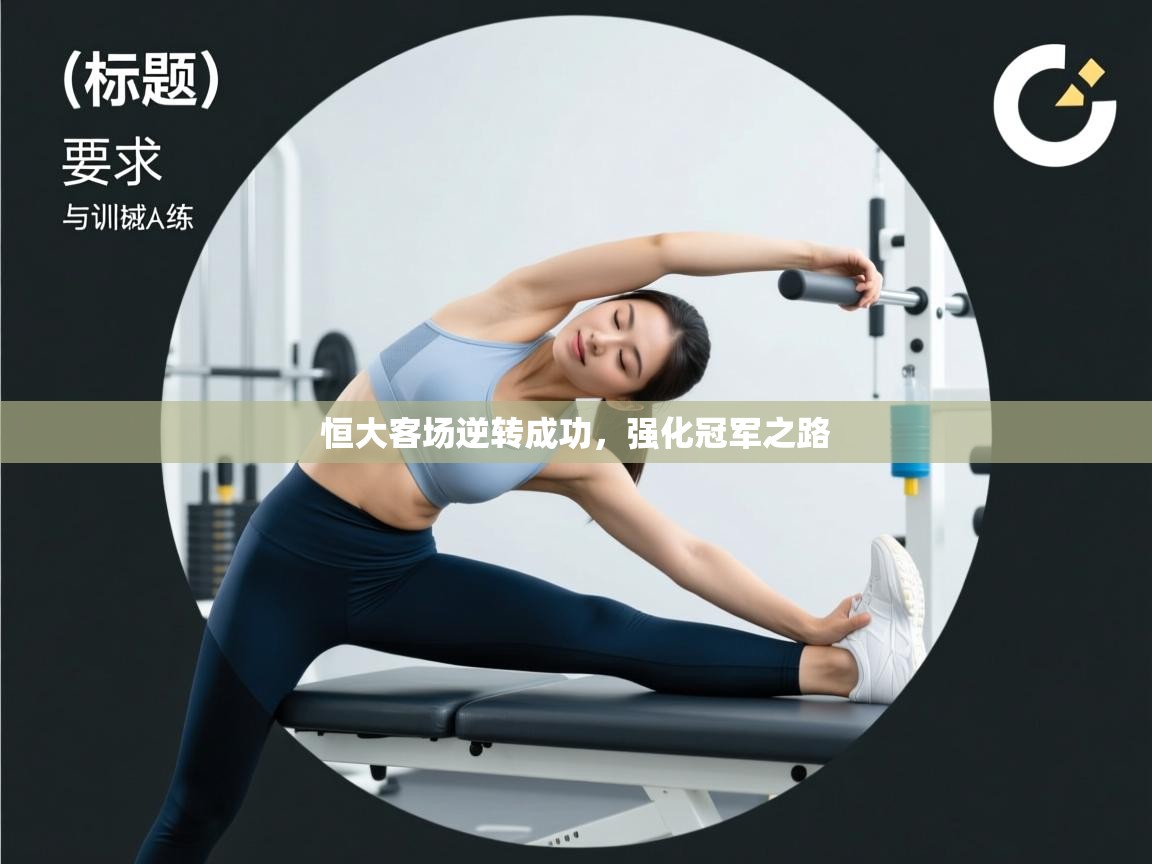 恒大客场逆转成功，强化冠军之路  第2张