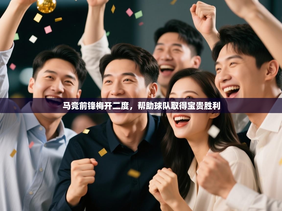 马竞前锋梅开二度，帮助球队取得宝贵胜利  第2张