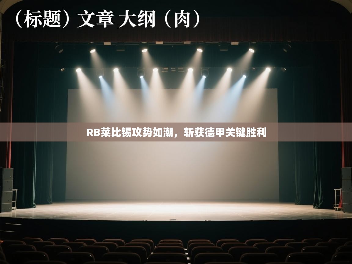 RB莱比锡攻势如潮，斩获德甲关键胜利  第1张