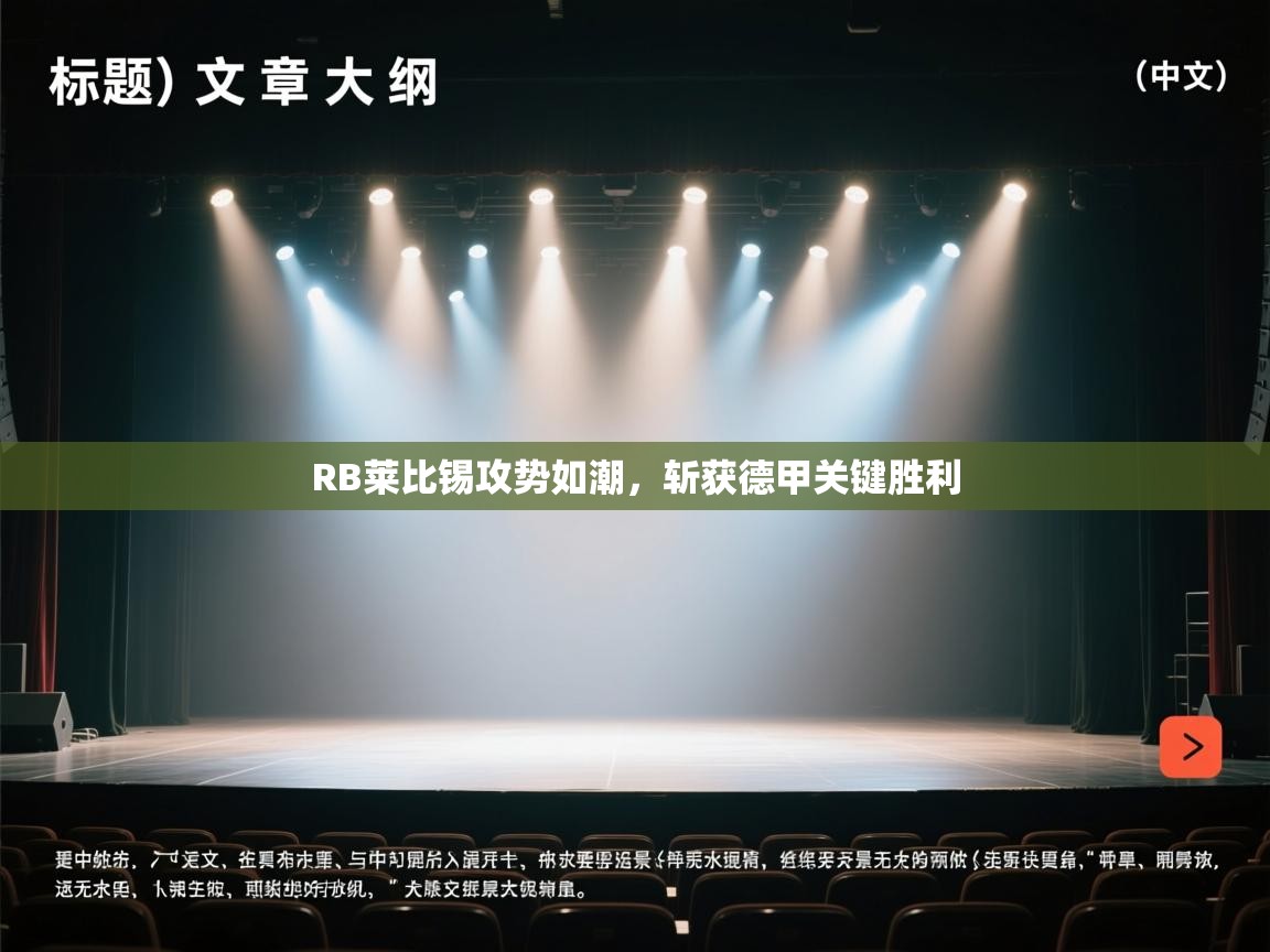 RB莱比锡攻势如潮，斩获德甲关键胜利  第2张