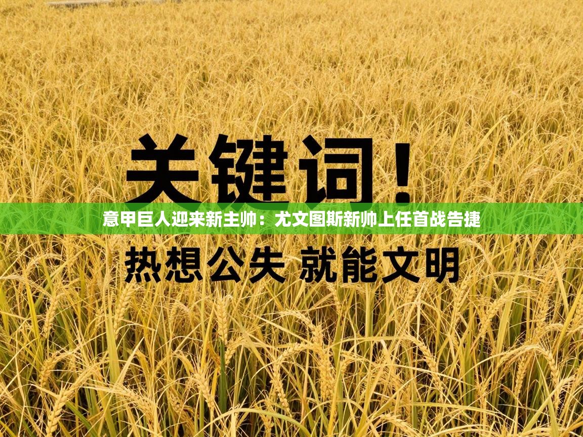 意甲巨人迎来新主帅：尤文图斯新帅上任首战告捷  第2张