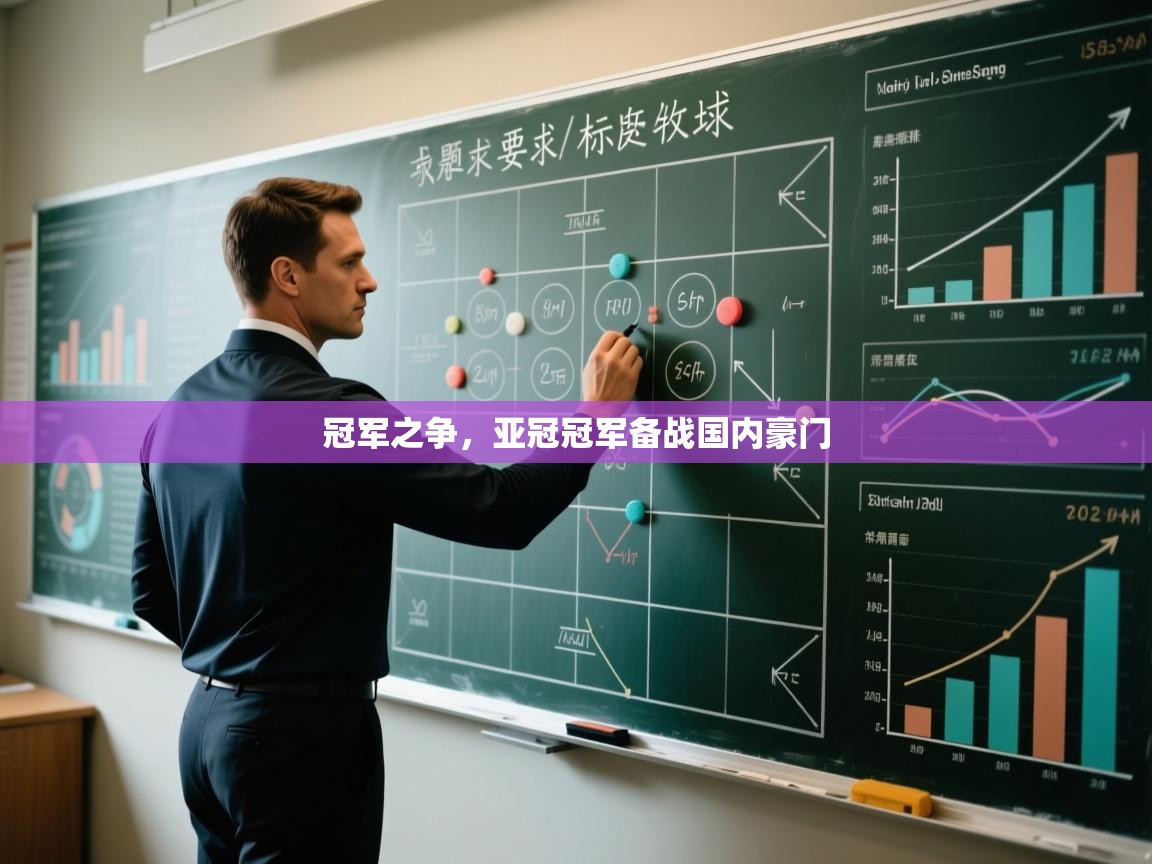 冠军之争，亚冠冠军备战国内豪门  第2张