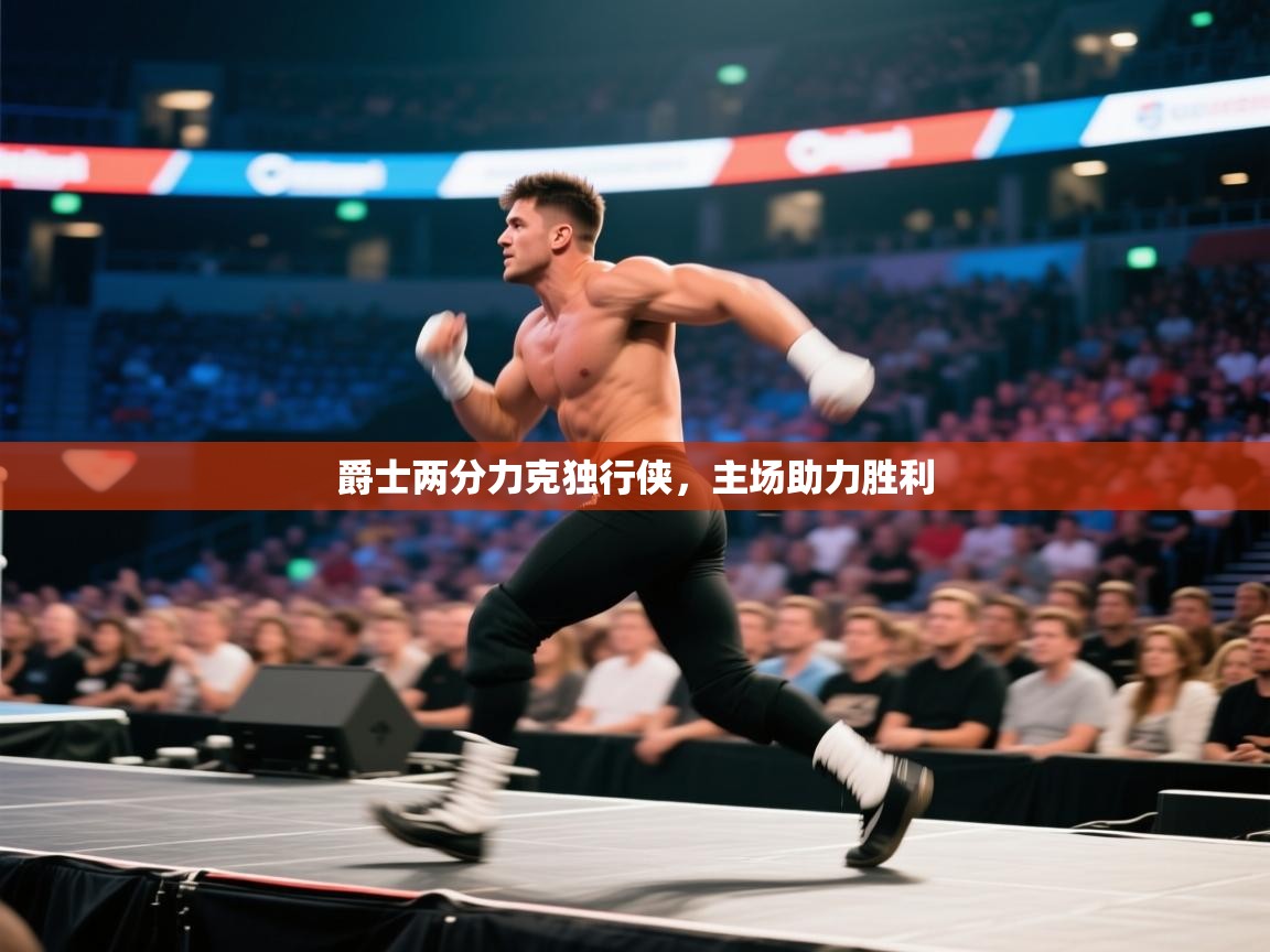 爵士两分力克独行侠，主场助力胜利  第1张