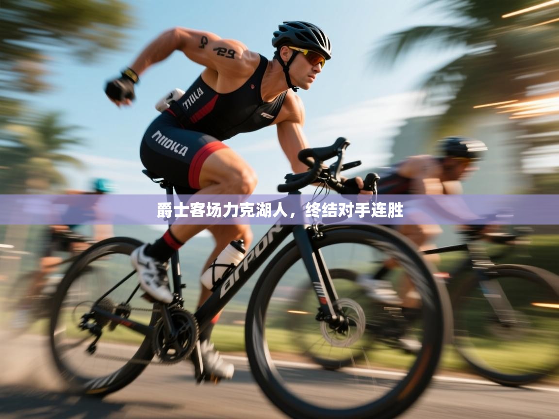 爵士客场力克湖人，终结对手连胜  第1张