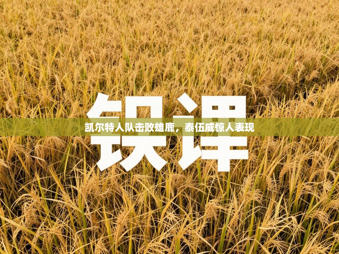 凯尔特人队击败雄鹿，泰伍威惊人表现  第1张