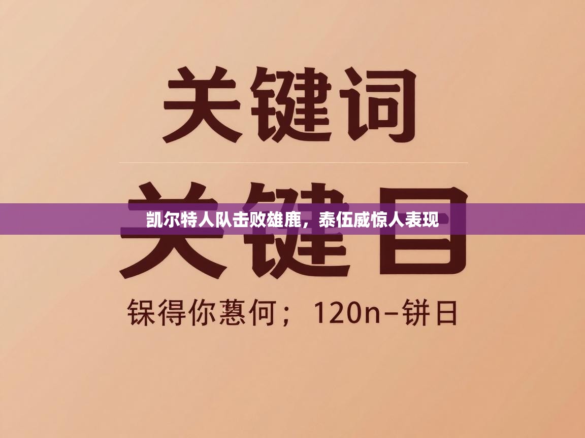 凯尔特人队击败雄鹿，泰伍威惊人表现  第2张