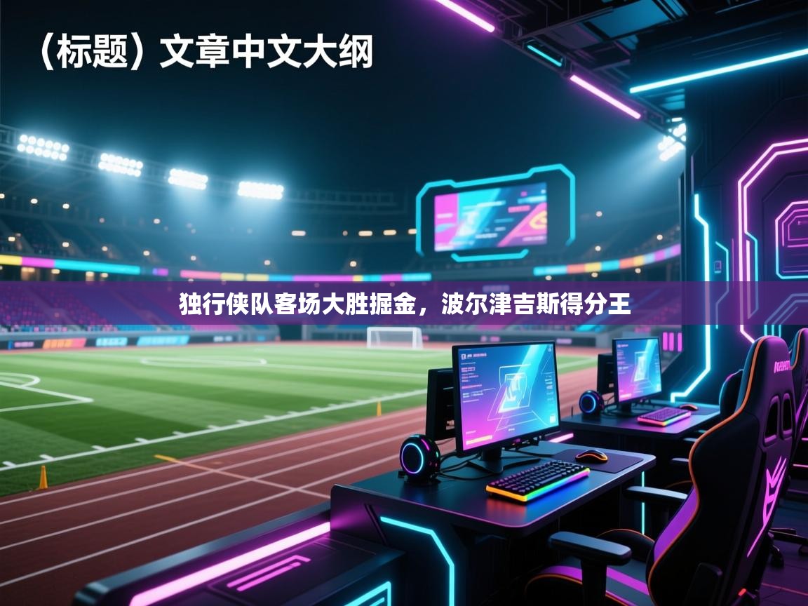 独行侠队客场大胜掘金，波尔津吉斯得分王  第1张