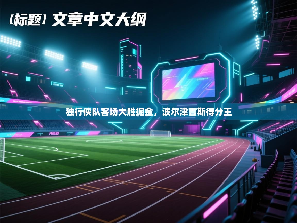 独行侠队客场大胜掘金，波尔津吉斯得分王  第2张