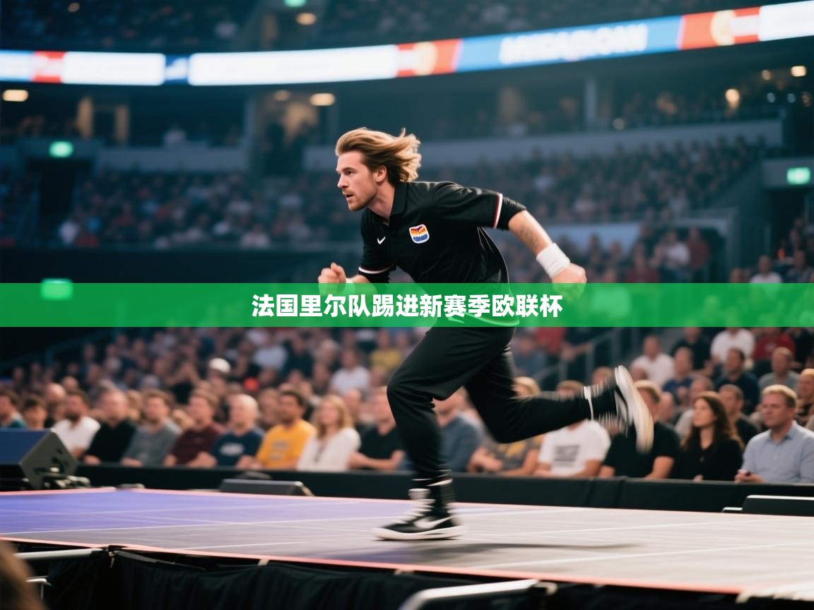 法国里尔队踢进新赛季欧联杯  第1张