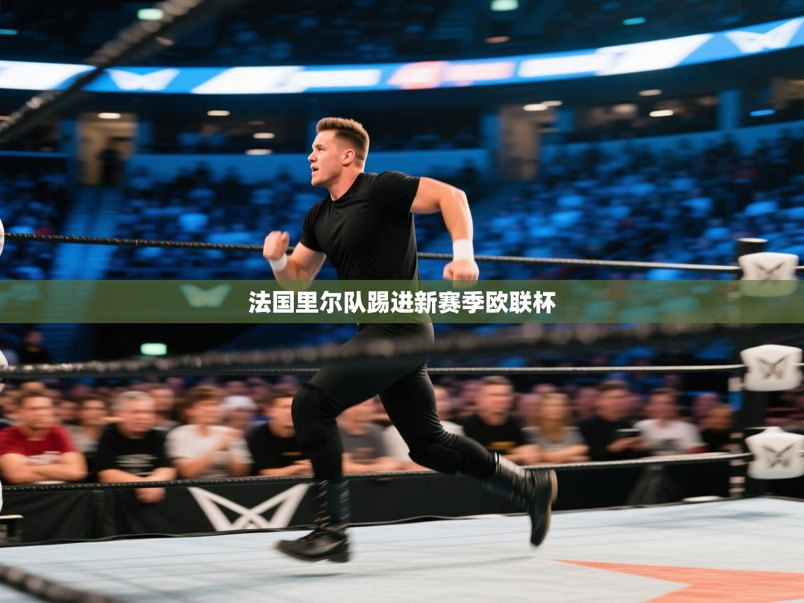 法国里尔队踢进新赛季欧联杯  第2张