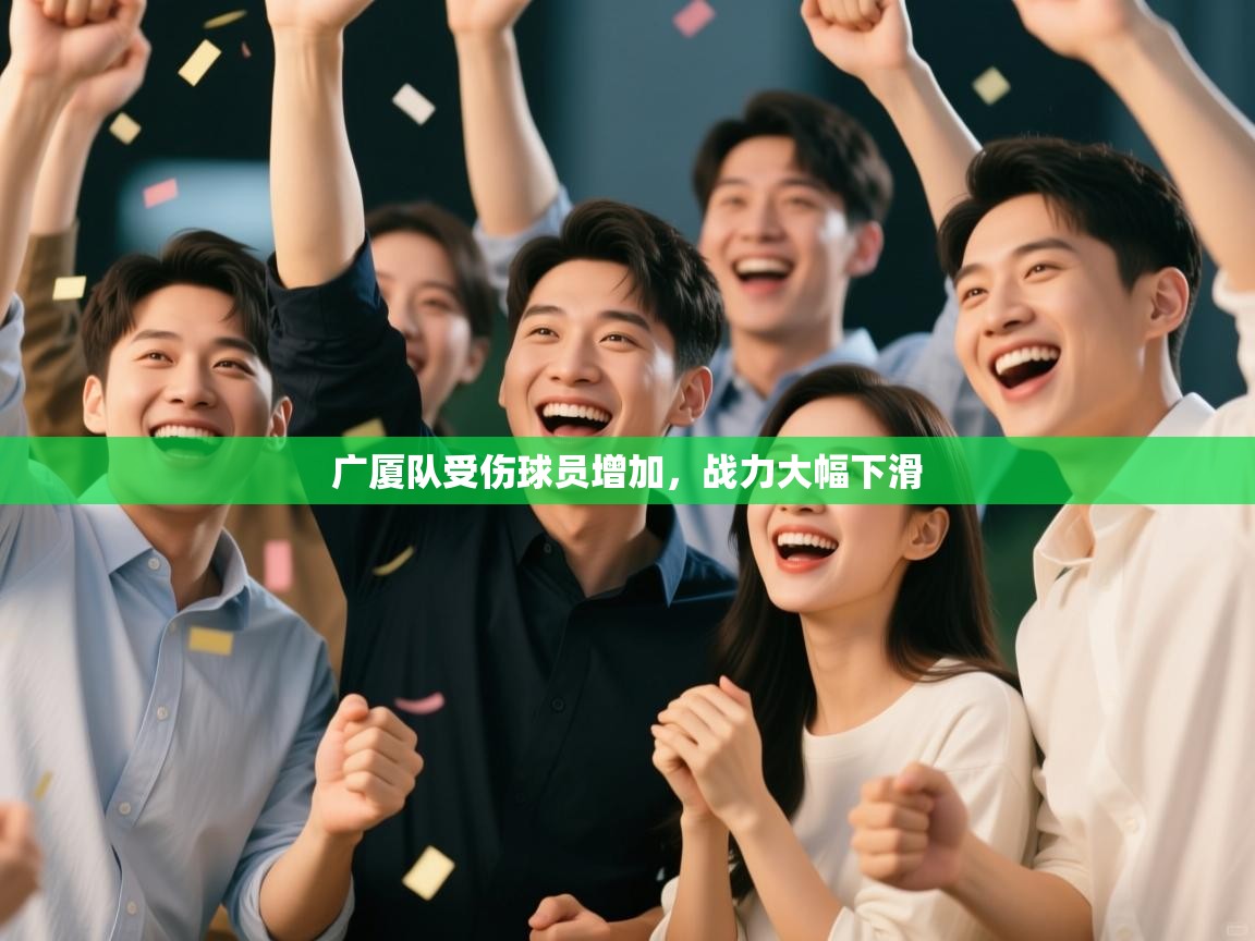 广厦队受伤球员增加，战力大幅下滑  第2张