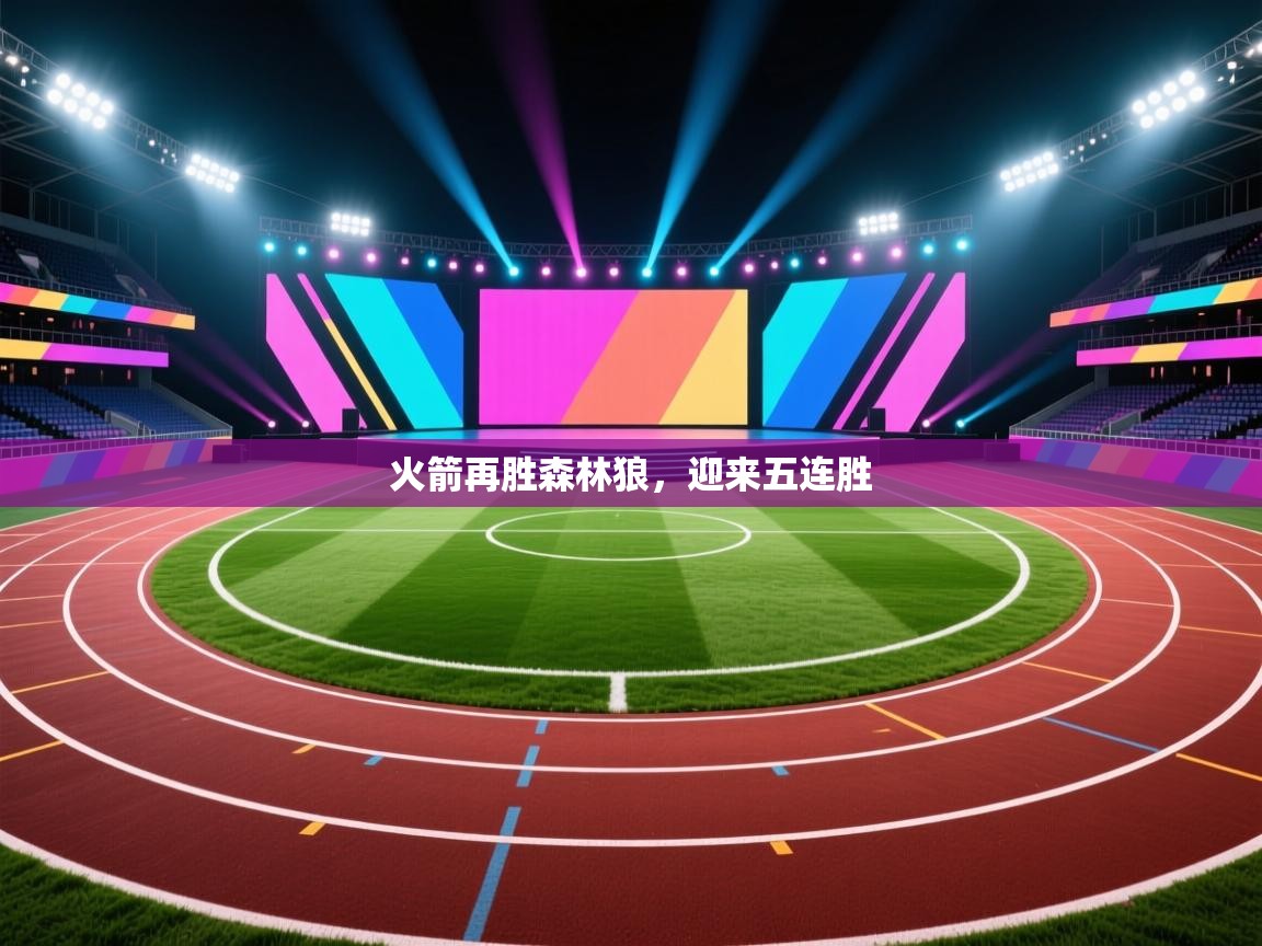 火箭再胜森林狼，迎来五连胜