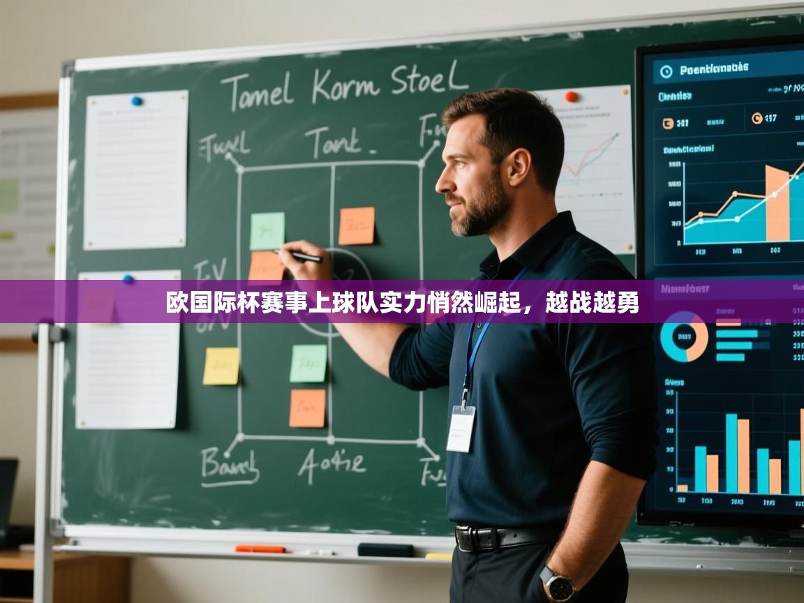 欧国际杯赛事上球队实力悄然崛起，越战越勇