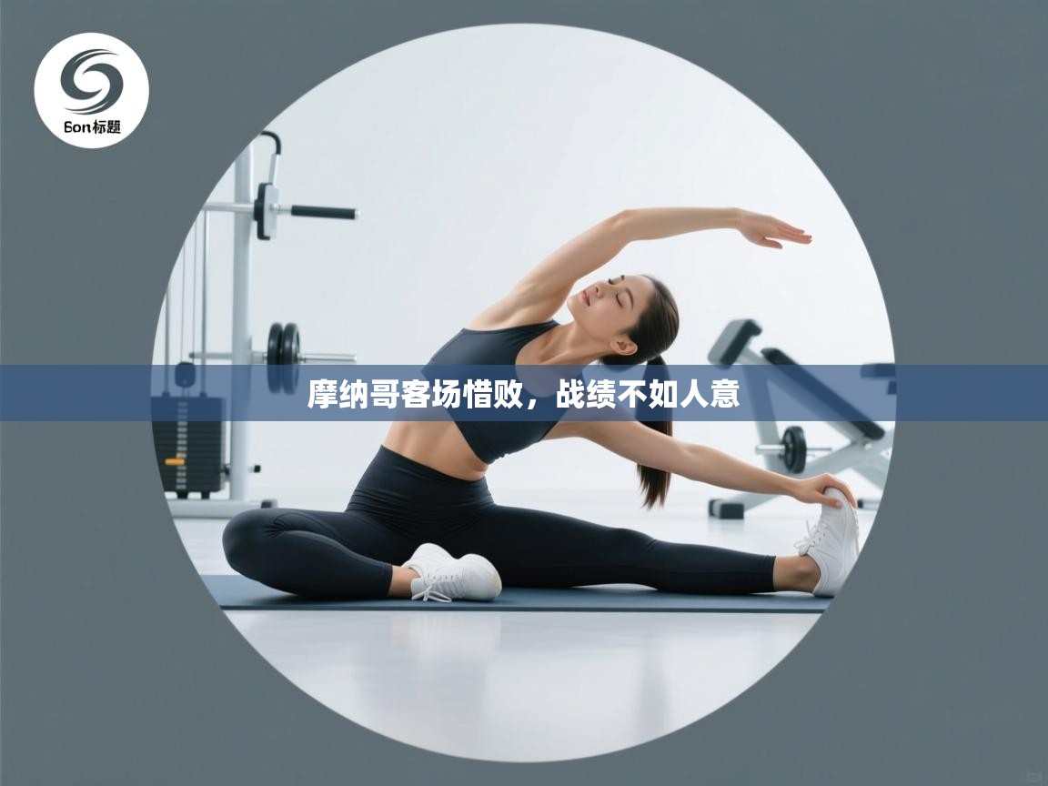 摩纳哥客场惜败，战绩不如人意