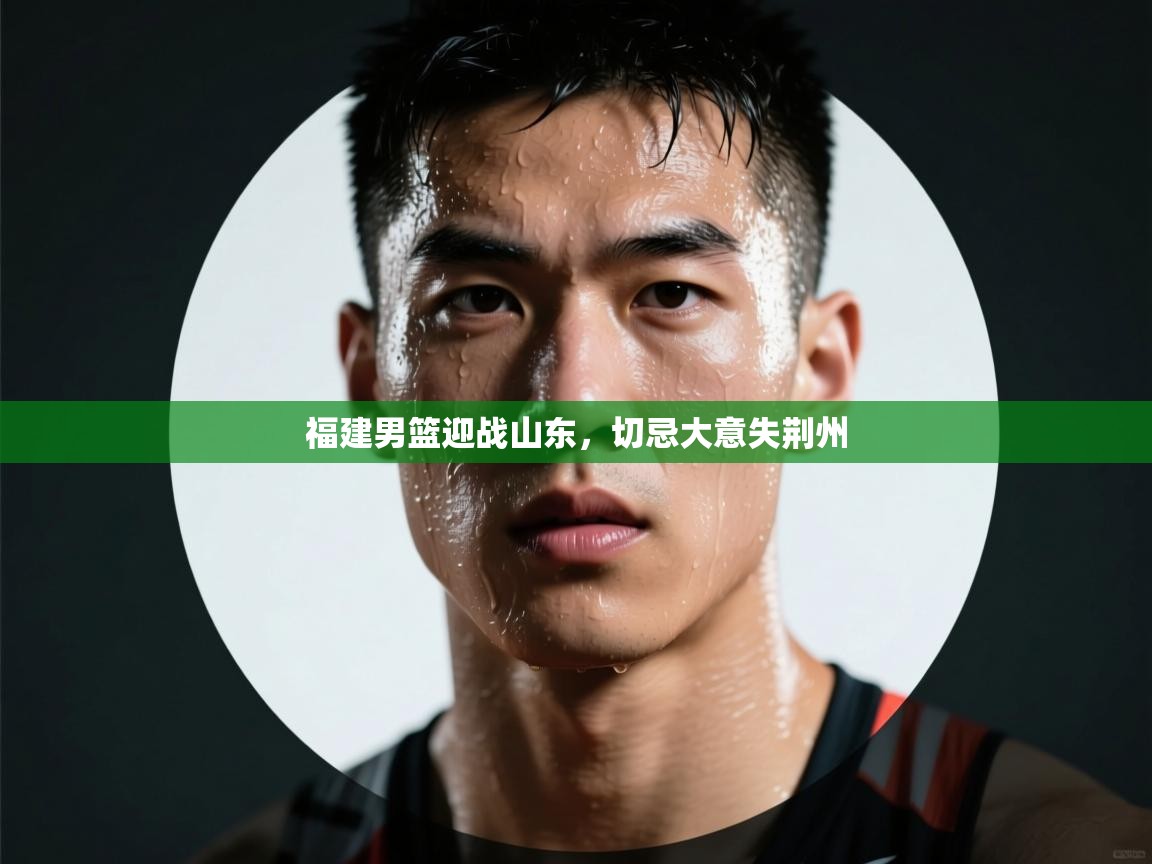 福建男篮迎战山东，切忌大意失荆州