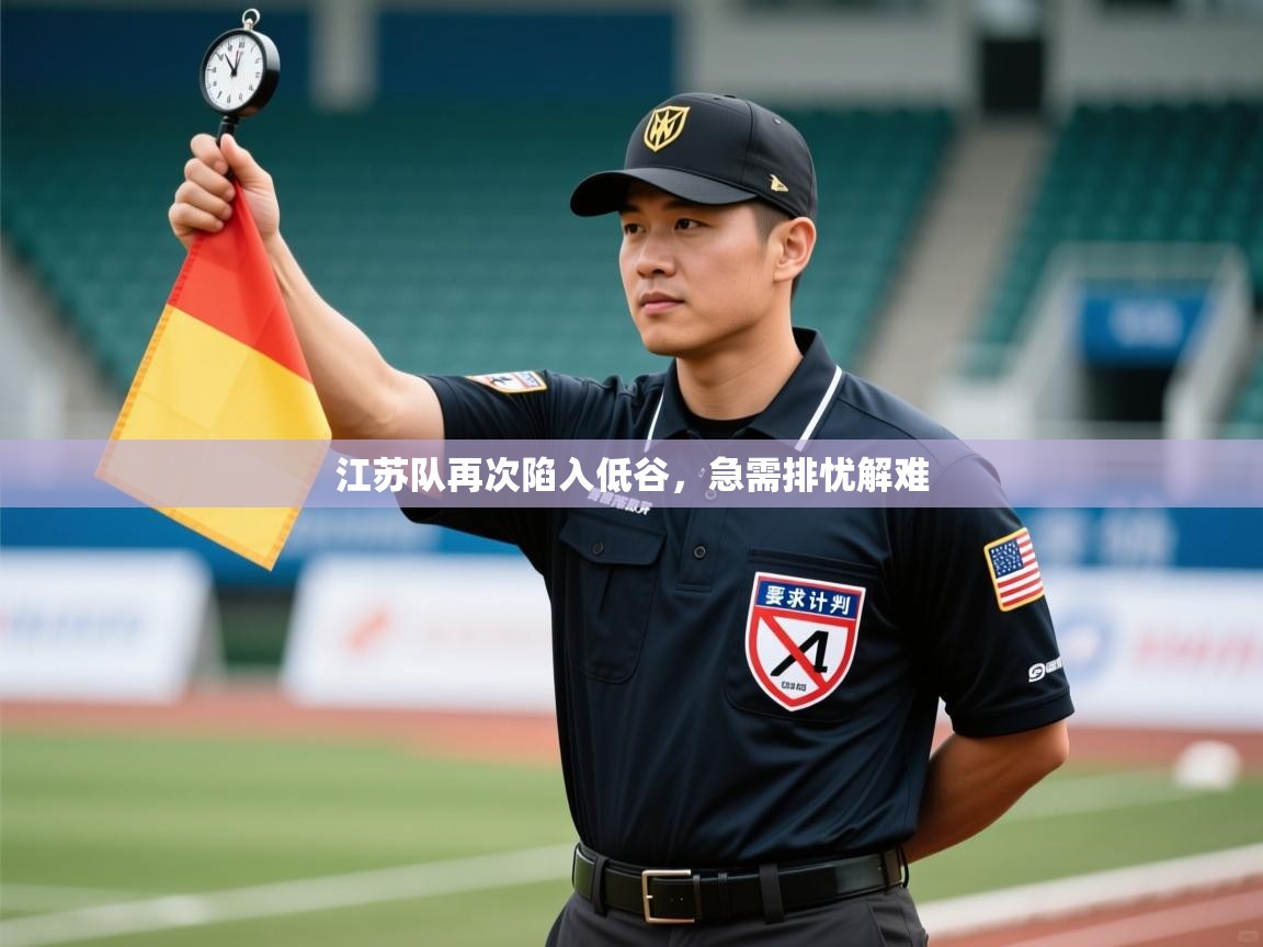 江苏队再次陷入低谷，急需排忧解难  第1张