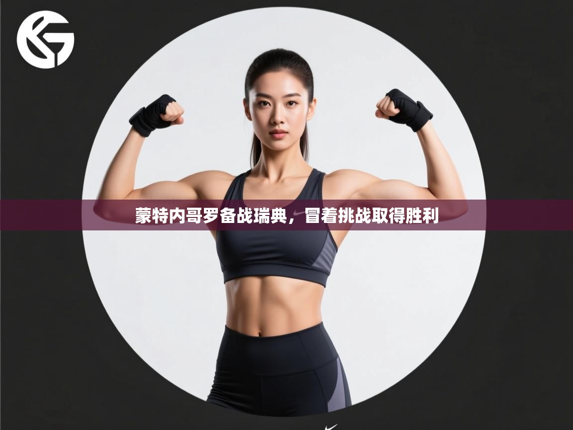 蒙特内哥罗备战瑞典，冒着挑战取得胜利  第1张