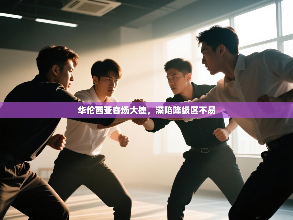 华伦西亚客场大捷,深陷降级区不易 第2张