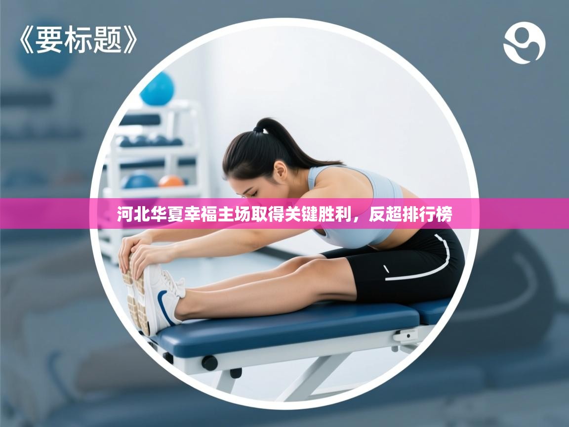 河北华夏幸福主场取得关键胜利,反超排行榜 第2张