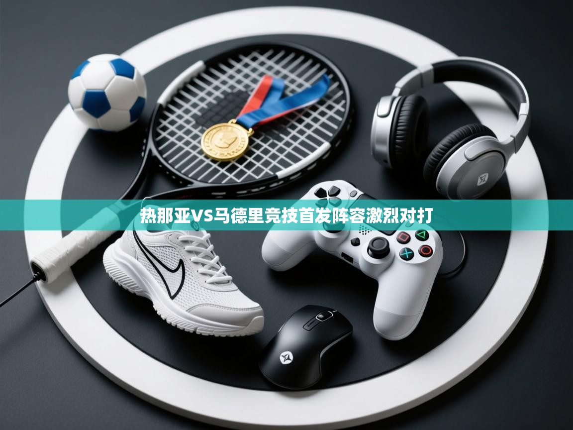 热那亚VS马德里竞技首发阵容激烈对打 第2张