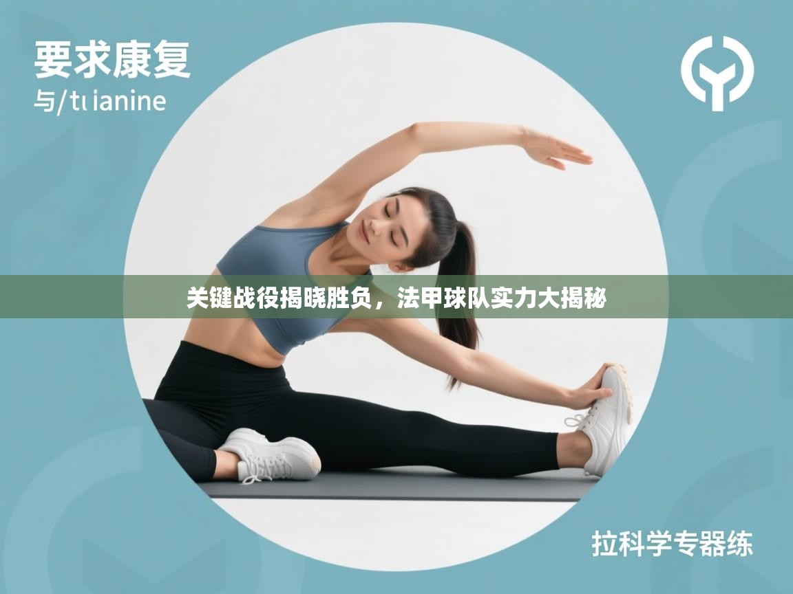 关键战役揭晓胜负,法甲球队实力大揭秘