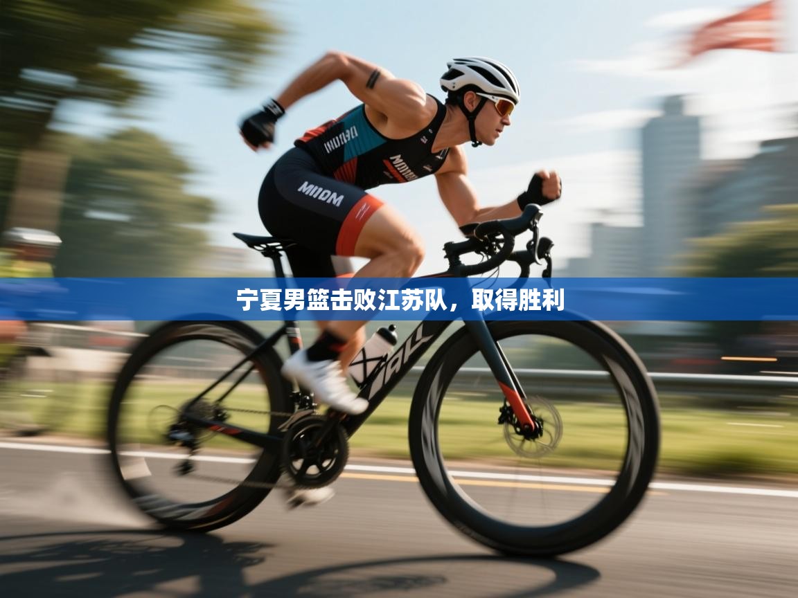 宁夏男篮击败江苏队,取得胜利
