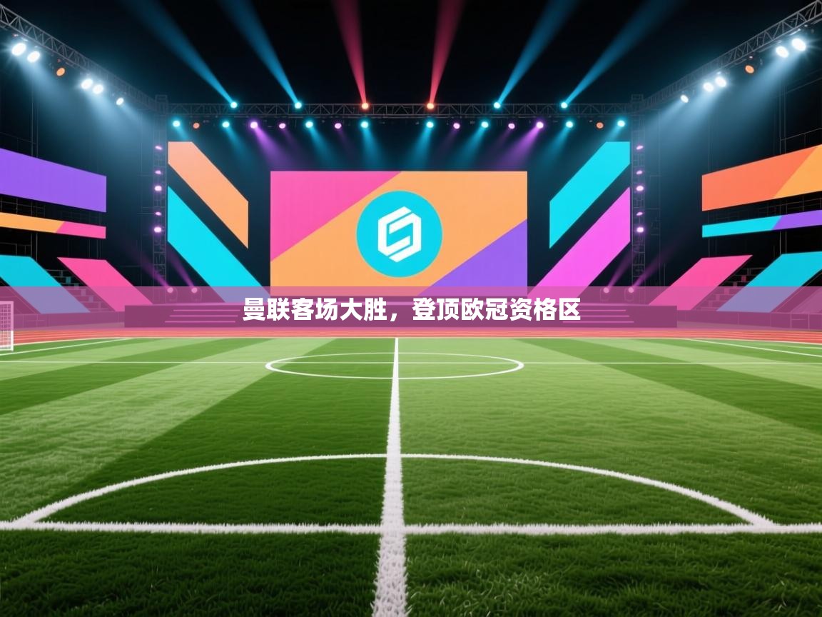 曼联客场大胜，登顶欧冠资格区  第2张