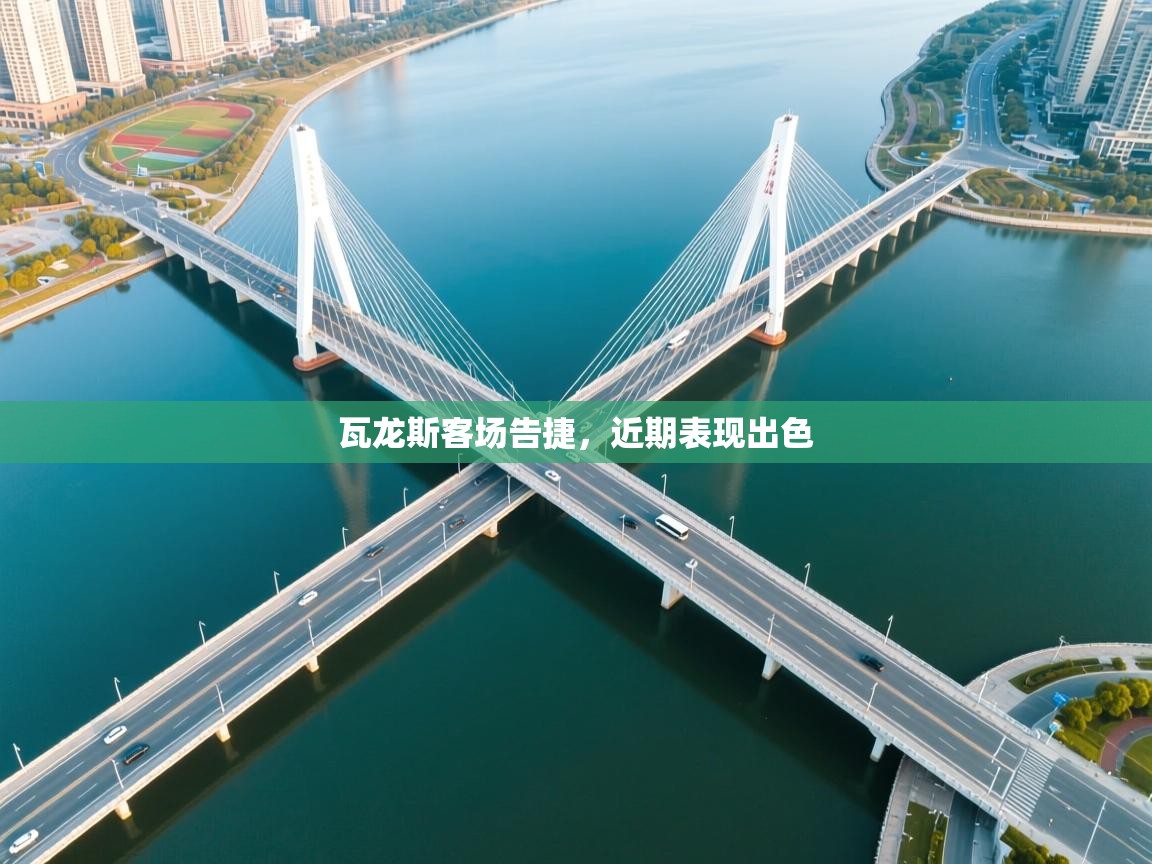 瓦龙斯客场告捷,近期表现出色