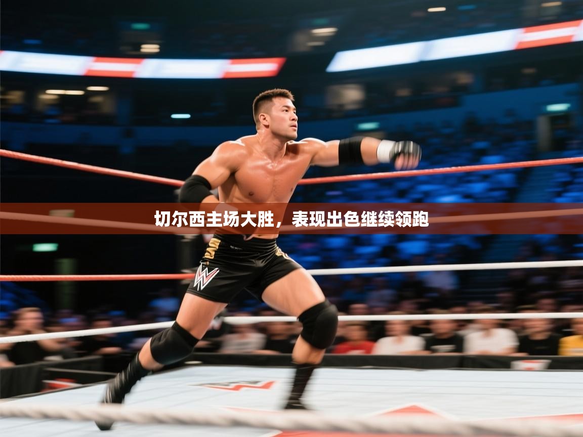 切尔西主场大胜，表现出色继续领跑  第2张