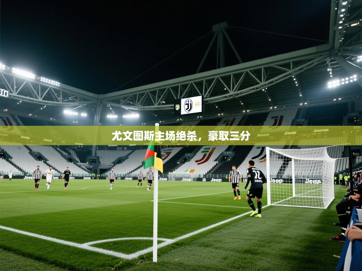 尤文图斯主场绝杀,豪取三分 第2张
