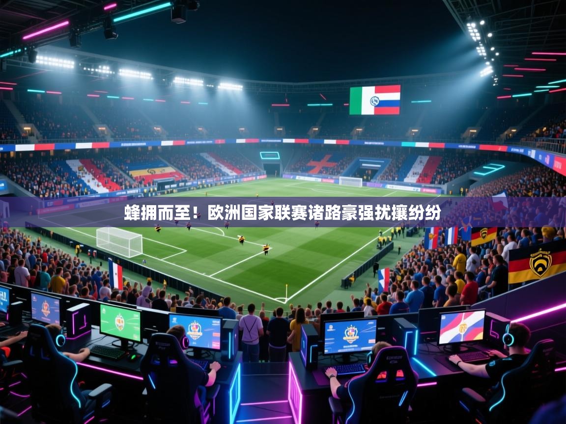 蜂拥而至!欧洲国家联赛诸路豪强扰攘纷纷