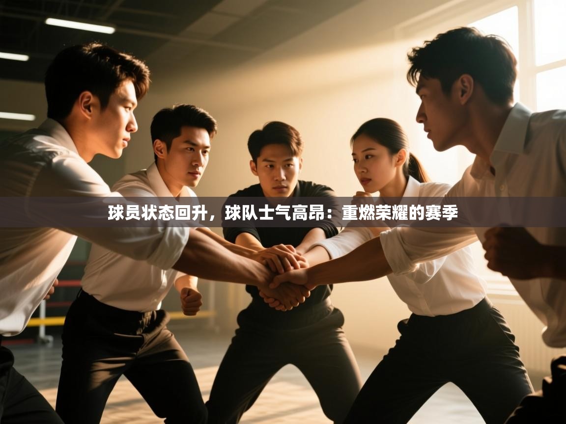 球员状态回升，球队士气高昂：重燃荣耀的赛季