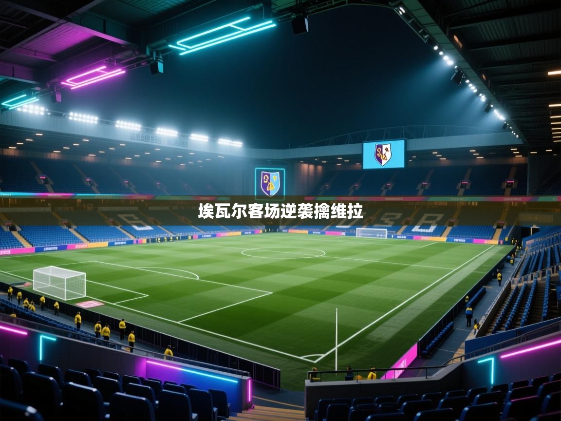 埃瓦尔客场逆袭擒维拉