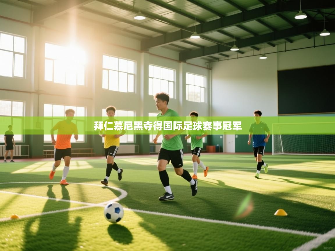 拜仁慕尼黑夺得国际足球赛事冠军  第2张