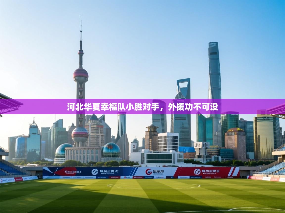 河北华夏幸福队小胜对手，外援功不可没