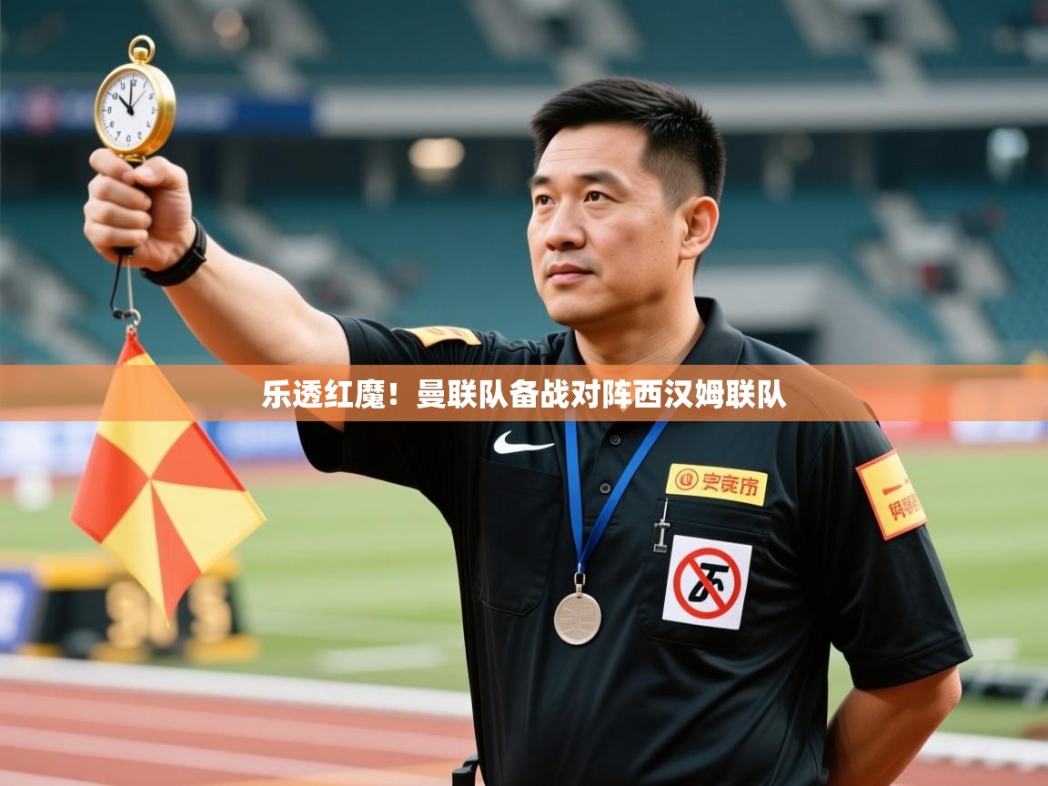 乐透红魔！曼联队备战对阵西汉姆联队  第2张