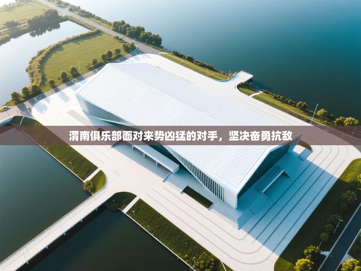 渭南俱乐部面对来势凶猛的对手，坚决奋勇抗敌